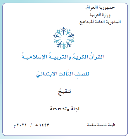 كتاب التلميذ التربية الإسلامية الصف الثالث الابتدائي